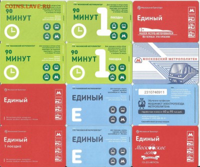 Проездные билеты- Московские-24 шт., до 21.00 мск 24.11.2015 - Проездные 1