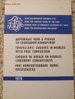 Образцы дорожных чеков в буклете.1978 год - гер чеки 1.JPG