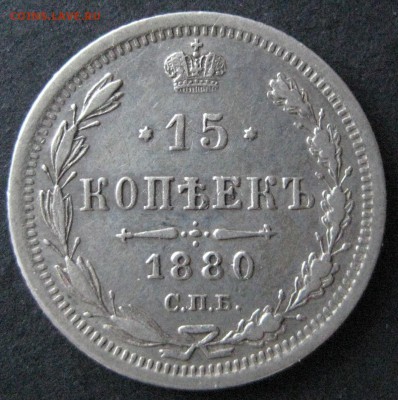 15 коп. 1880,  до  22.00  20.11. - IMG_6257.JPG