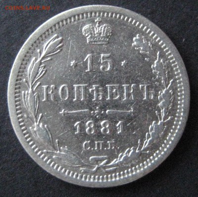 15 коп. 1881,  до  22.00  20.11. - IMG_6259.JPG