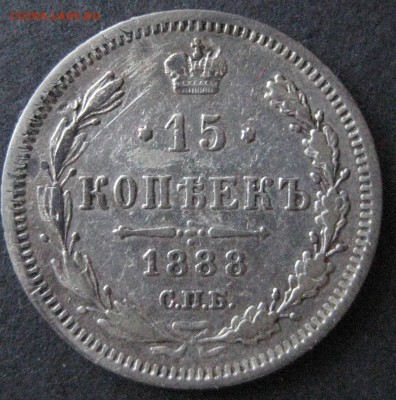 15 коп. 1888,  до  22.00  20.11. - IMG_6269.JPG