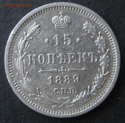 15 коп. 1889,  до  22.00  20.11. - IMG_6271.JPG