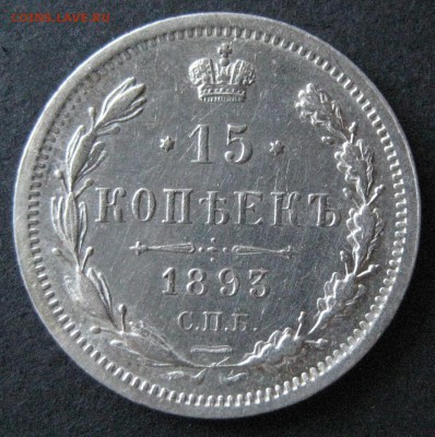 15 коп. 1893,  до  22.00  20.11. - IMG_6277.JPG