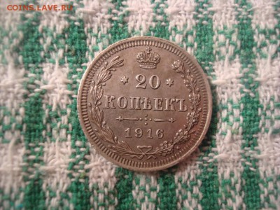 20 копеек 1916 года - DSC04727.JPG
