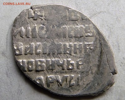 Отличная копейка Василмя Шуйского до 22.11.15 - 004.JPG