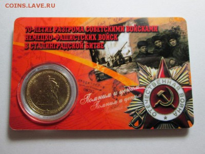 10р. Сталинград. Пластиковая карта(3) до 18.11.15 22.00 - IMG_6538.JPG