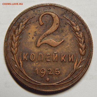 2 копейки 1925 - DSCN0977.JPG