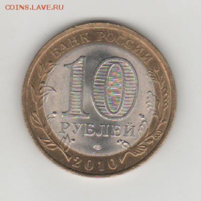 10 рублей 2010 ПЕРМСКИЙ КРАЙ до 21.11.2015  22:00 МСК - 001