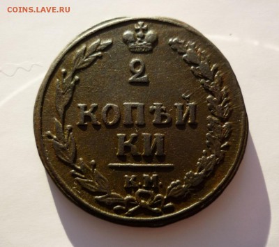 2 коп. 1810г КМ Ок. 21.11.2015. в 22-00 по мск - P1330670.JPG