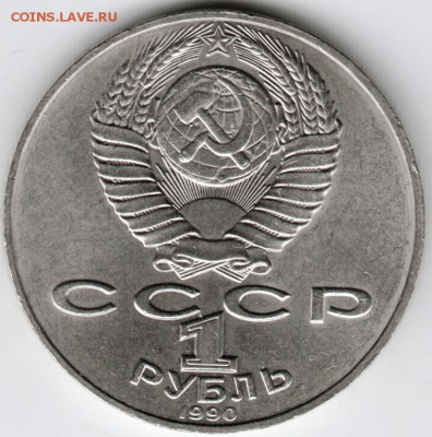 1 рубль 1990 г. А.П. Чехов до 24.11.15 г. в 23.00 - Scan-151115-0047