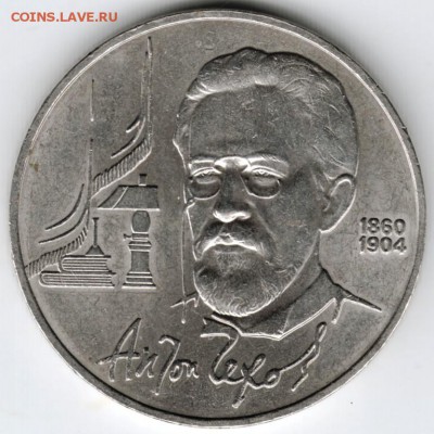 1 рубль 1990 г. А.П. Чехов до 24.11.15 г. в 23.00 - Scan-151115-0024