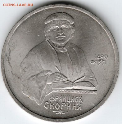 1 рубль 1990 г. Франциск Скорина до 24.11.15 г. в 23.00 - Scan-151115-0025