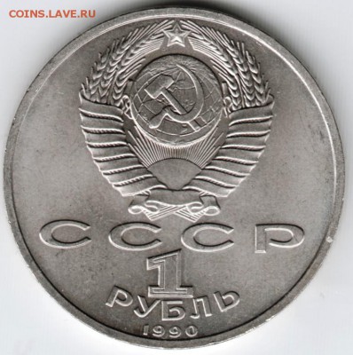 1 рубль 1990 г. Франциск Скорина до 24.11.15 г. в 23.00 - Scan-151115-0048