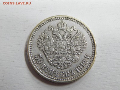 Николай II 50 копеек 1912 - DSCN2456 - копия.JPG