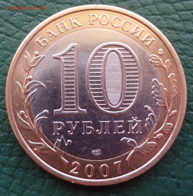 10 рублей Гдов СПМД. до 20.11 - DSC03225.JPG