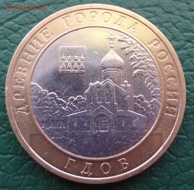 10 рублей Гдов СПМД. до 20.11 - DSC03224.JPG