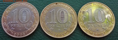 10 рублей ДГР 2003 до 20.11 - DSC03219.JPG