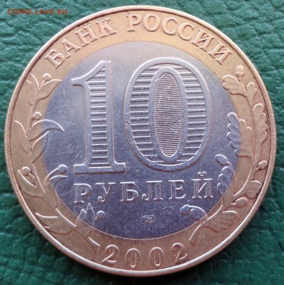 10 рублей Кострома. до 20.11 - DSC03223.JPG