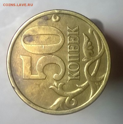 50 копеек 2005 с-п шт.2.32б2 редкая до 19.11.2015 22.00 - WP_20151115_20_01_01_Pro-1