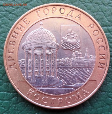 10 рублей Кострома. до 20.11 - DSC03222.JPG