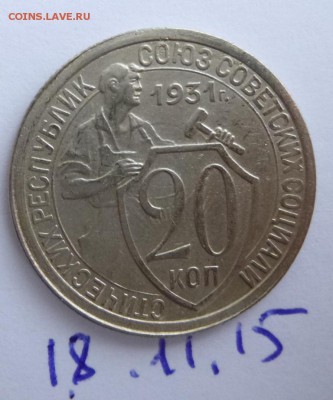 20 коп 1931г. прочекан,красивые 23.11.2015 23.00 лот2 - повтор р.JPG