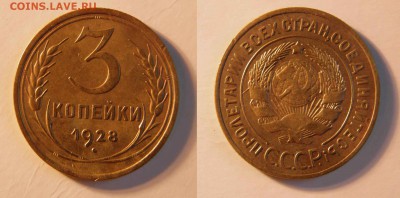 3 копейки 1928 до 22.11.2015  22-00мск - 3-28