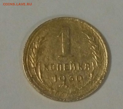 1 копейка 1930 шт. 2, отличная, до 25.11.2015 в 15:00 по Мос - 1коп1930шт2-1