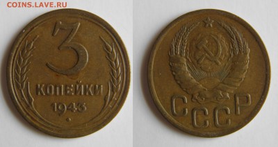 3 копейки 1943 до 22.11.2015  22-00мск - 3-43