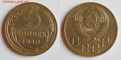 5 копеек 1940 до 22.11.2015  22-00мск - 5-40
