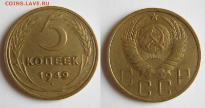 5 копеек 1949 до 22.11.2015  22-00мск - 5-49