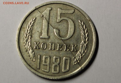 15 коп 1980 двойной раскол - IMG_1545.JPG