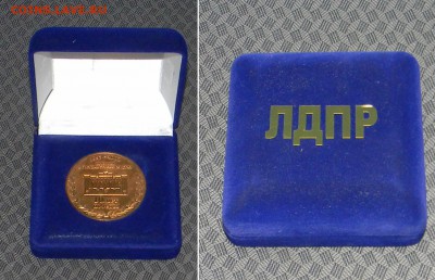 Настольная медаль "10 лет победы ЛДПР" до 23.11 - 03