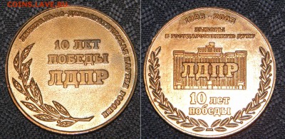Настольная медаль "10 лет победы ЛДПР" до 23.11 - 01