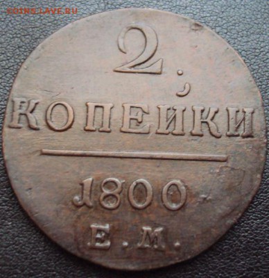 2 копейки 1800 е.м. на оценку - 2коп1800-3.JPG