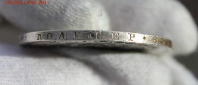 1 рубль 1844 года MW - IMG_3194.JPG