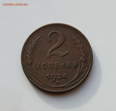 2 копейки 1924 года до 21.11.2015 года 22.00 МСК - DSC06317.JPG