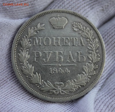 1 рубль 1844 года MW - IMG_3199.JPG