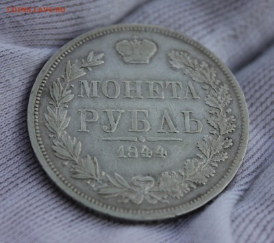 1 рубль 1844 года MW - IMG_3198.JPG