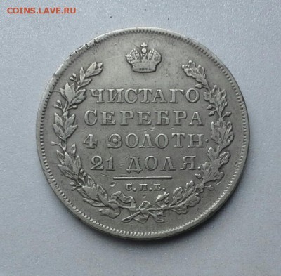 1 РУБЛЬ 1830 год "массон" до 20.11 22-00 - 20151118_115339-1