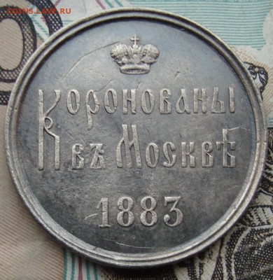 Жетон коронационный А III 1883 год - Коронация А3 реверс.JPG