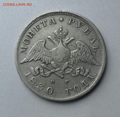 1 РУБЛЬ 1830 год "массон" до 20.11 22-00 - 20151118_115016-1