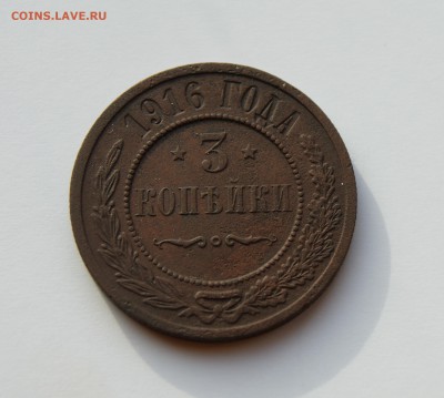 3 копейки 1916 года до 21.11.2015 года 22.00 МСК с рубля - DSC06332.JPG