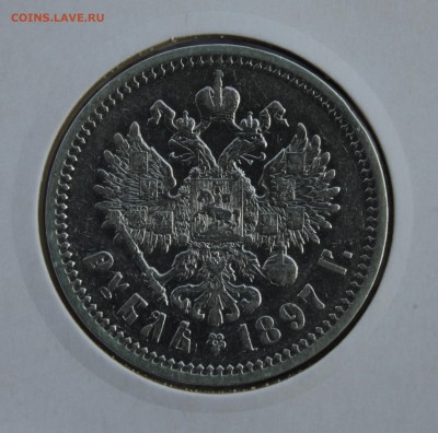 1 рубль 1897 года (АГ) - IMG_3228.JPG