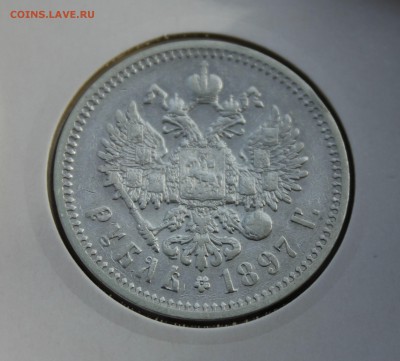1 рубль 1897 года (АГ) - IMG_3229.JPG