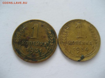 1 копейка 1931,1934гг. - монеты 1589
