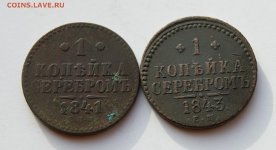 1 копейка 1841 и 1843 годов до 21.11 22.00 МСК - DSC06385.JPG