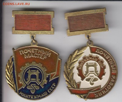 Почетный работник и мастер МИНТЯЖМАШ СССР - пч