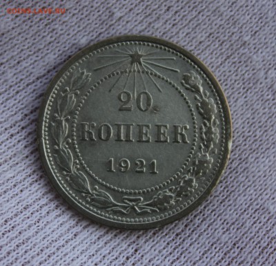 20 копеек 1921 года - IMG_3201.JPG