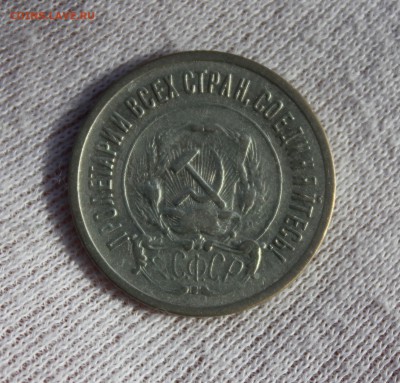 20 копеек 1921 года - IMG_3203.JPG