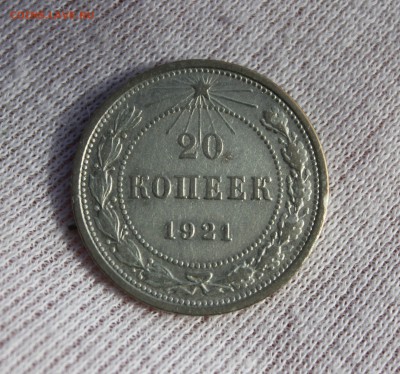20 копеек 1921 года - IMG_3204.JPG
